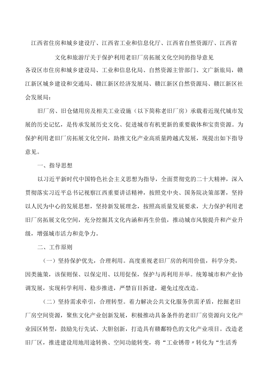 江西省自然资源厅、江西省文化和旅游厅关于保护利用老旧厂房拓展文化空间的指导意见.docx_第1页