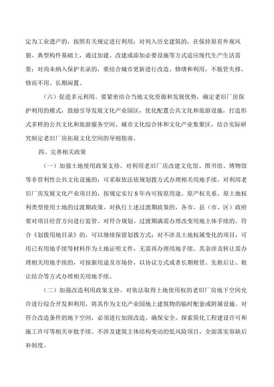 江西省自然资源厅、江西省文化和旅游厅关于保护利用老旧厂房拓展文化空间的指导意见.docx_第3页