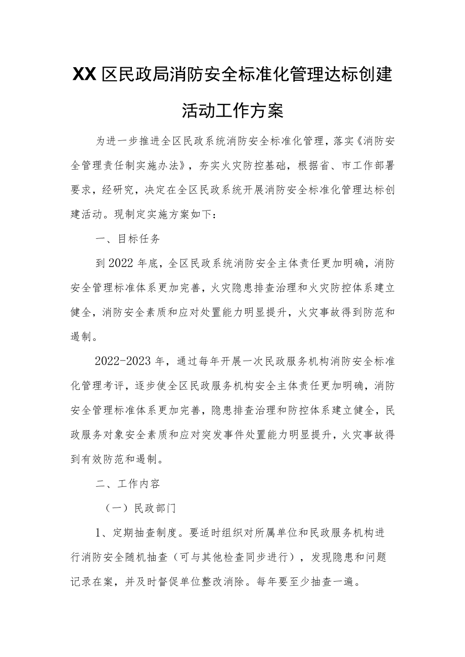 XX区民政局消防安全标准化管理达标创建活动工作方案.docx_第1页