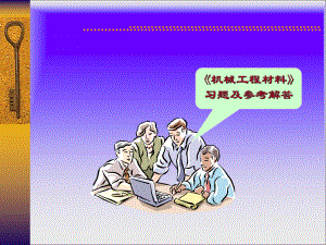 工程材料习题与答案.ppt