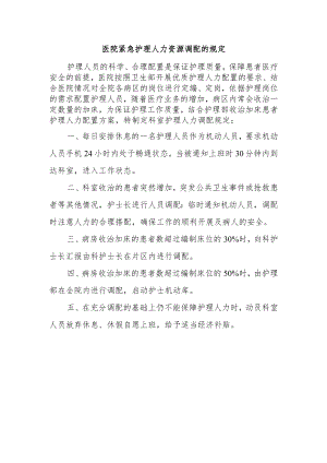 医院紧急护理人力资源调配的规定.docx