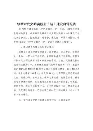 镇新时代文明实践所（站）建设自评报告.docx
