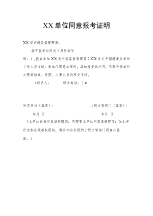 XX单位同意报考证明.docx