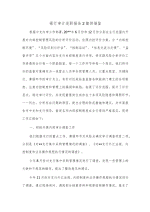 银行审计述职报告2篇供借鉴.docx