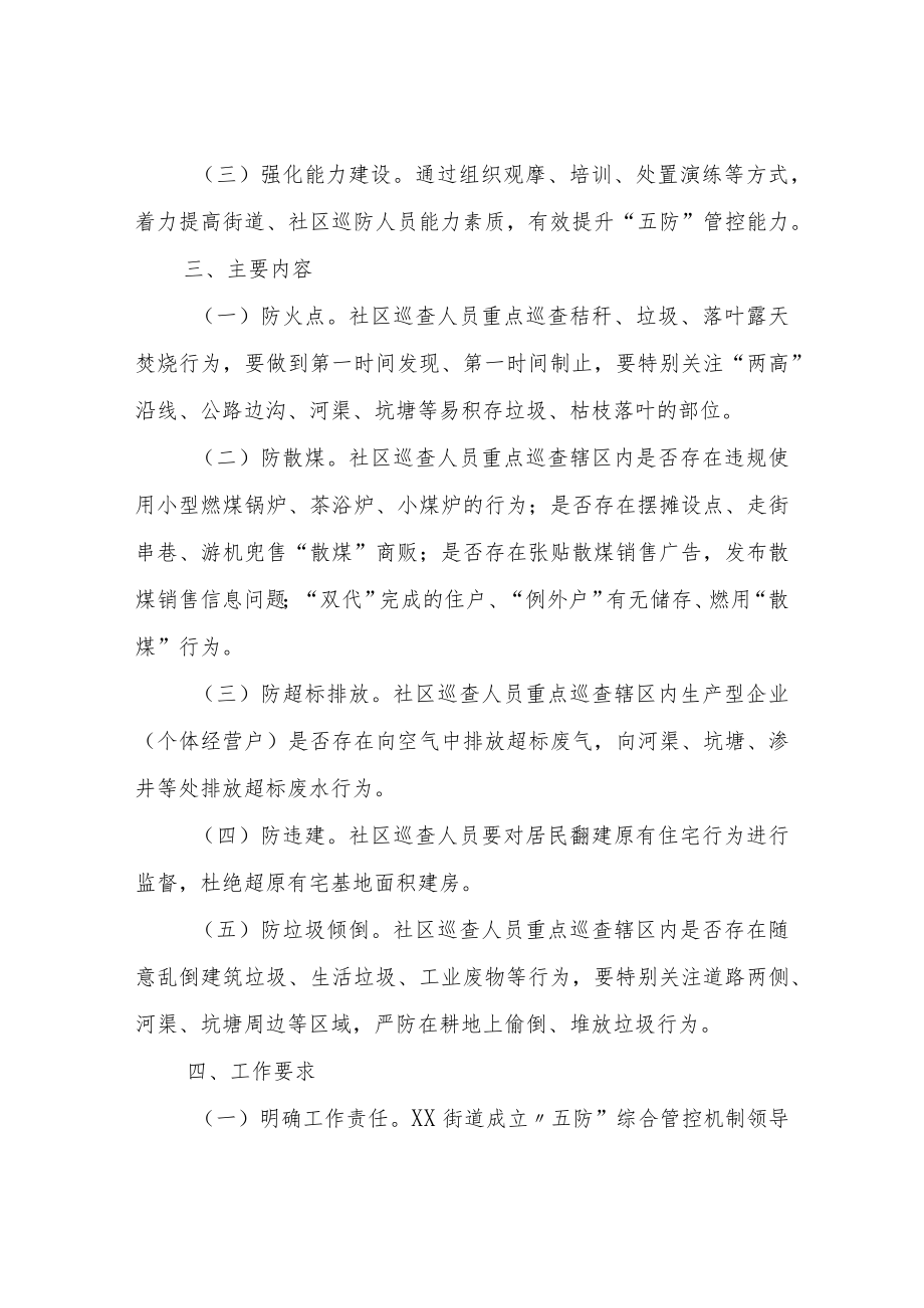 XX街道“五防”综合管控机制实施方案.docx_第2页