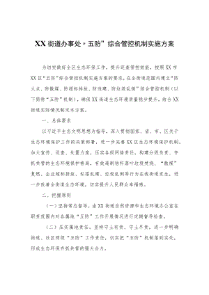 XX街道“五防”综合管控机制实施方案.docx