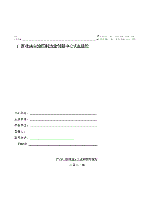 广西壮族自治区制造业创新中心试点建设申报书.docx