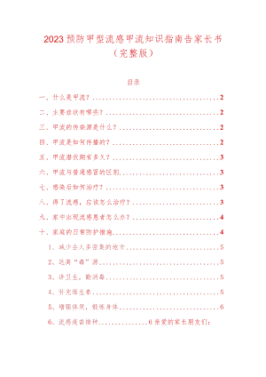 2023预防甲型流感甲流知识指南告家长书（完整版）.docx