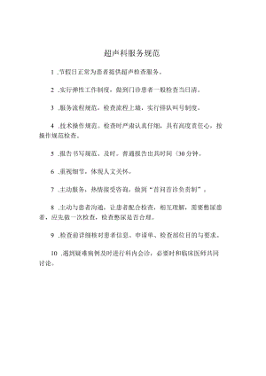 超声科服务规范.docx