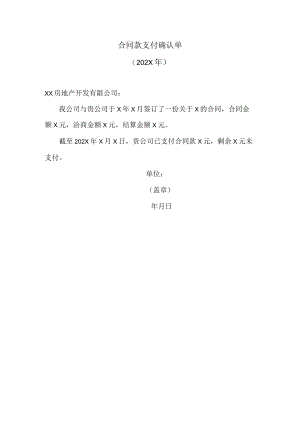 合同款支付确认单(202X年).docx