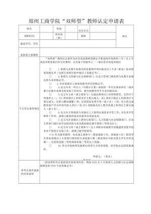 郑州工商学院“双师型”教师认定申请表.docx