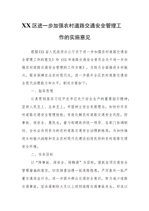 XX区进一步加强农村道路交通安全管理工作的实施意见.docx