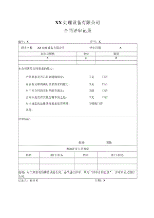 XX处理设备有限公司合同评审记录(202X年).docx