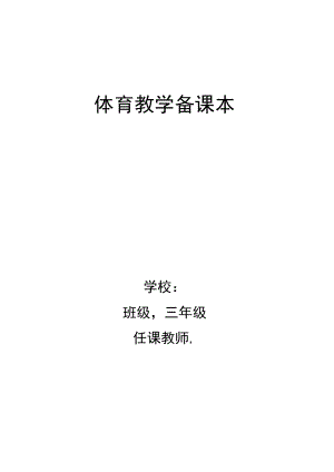 小学三年级体育教案全集全册（精品）.docx