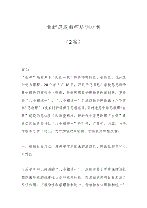 （2篇）最新思政教师培训材料.docx