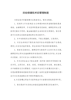 妇幼保健院术后管理制度.docx