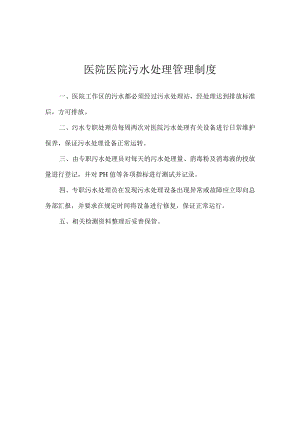 医院医院污水处理管理制度.docx
