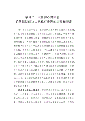 学习二十大精神心得体会：始终保持解决大党独有难题的清醒和坚定.docx