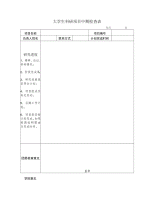 大学生科研项目中期检查表.docx