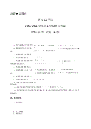 西安XX学院20XX～202X学年第X学期期末考试《物流管理》试卷（A卷）.docx