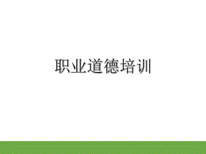 员工职业道德培训课件.ppt