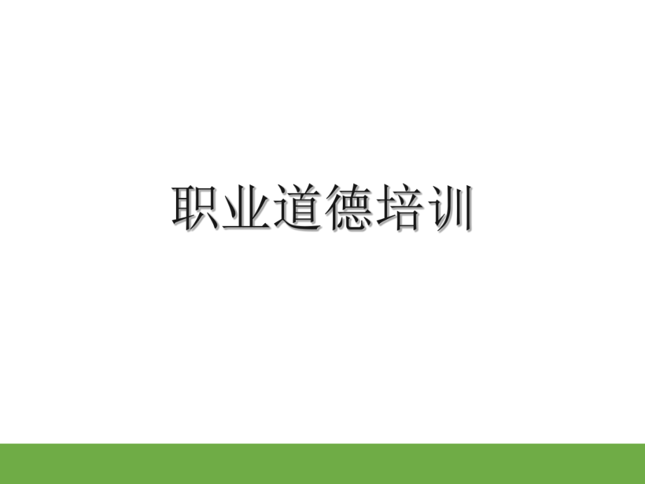 员工职业道德培训课件.ppt_第1页