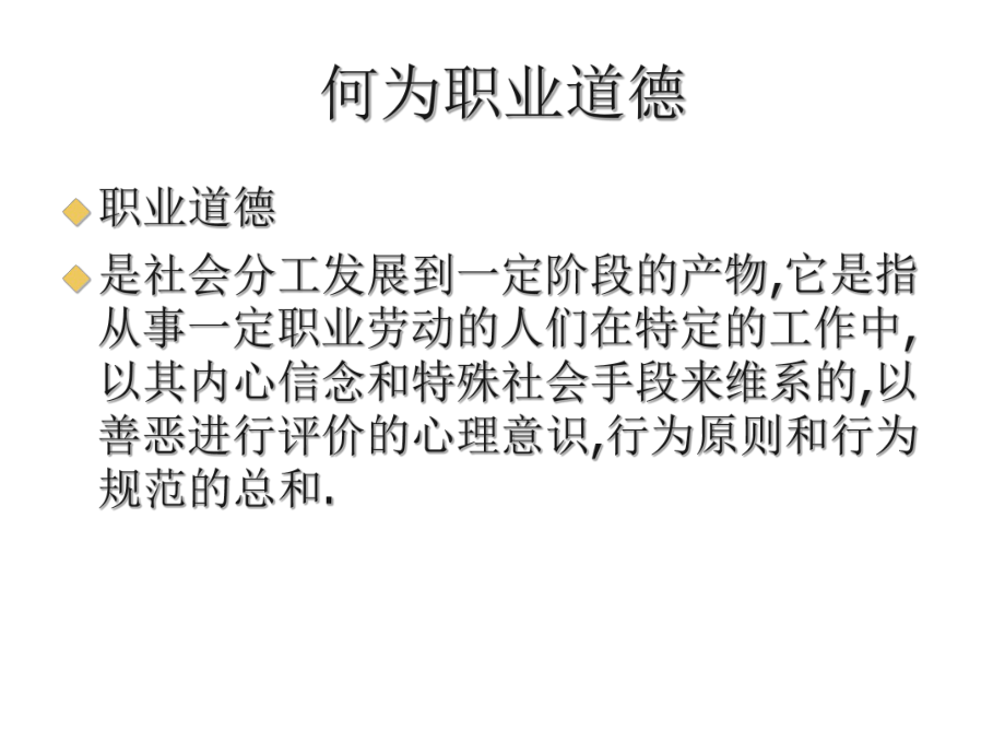 员工职业道德培训课件.ppt_第2页