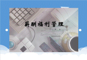 员工福利待遇人力资源管理4薪酬福利管理精品.ppt