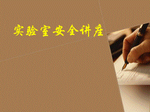 实验室安全讲座.ppt