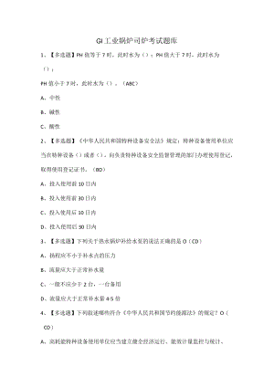 G1工业锅炉司炉考试题库.docx