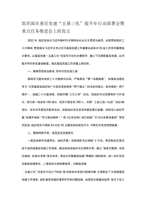 组织部在基层党建“五基三化”提升年行动部署会暨重点任务推进会上的发言.docx