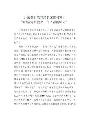 开展党员教育经验交流材料：为村居党员教育工作“蓄能添力”.docx