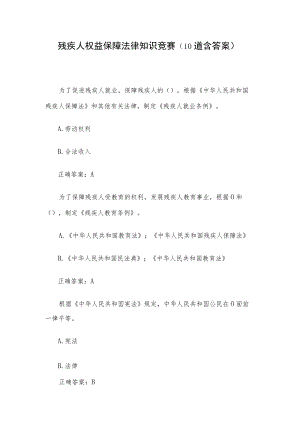 残疾人权益保障法律知识竞赛（10道含答案）.docx