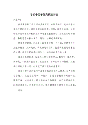 学校中层干部竞聘演讲稿.docx