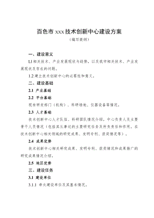 百色市×××技术创新中心建设方案.docx