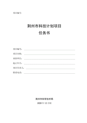 项目荆州市科技计划项目任务书.docx