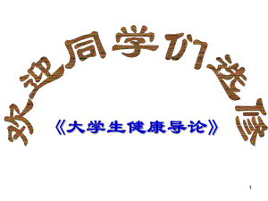 大学生健康导论绪论.ppt