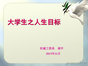 大学生人生目标.ppt