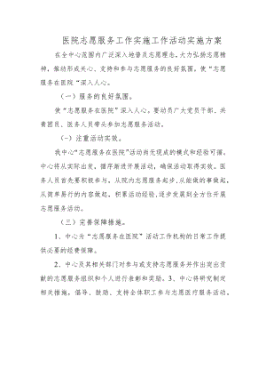 医院志愿服务工作实施工作活动实施方案.docx
