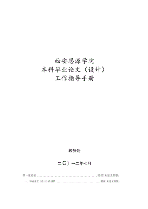西安思源学院本科毕业论文设计工作指导手册.docx