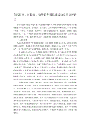 在抓招商、扩投资、稳增长专项推进活动总结点评讲话.docx
