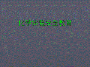 实验室安全教育.ppt