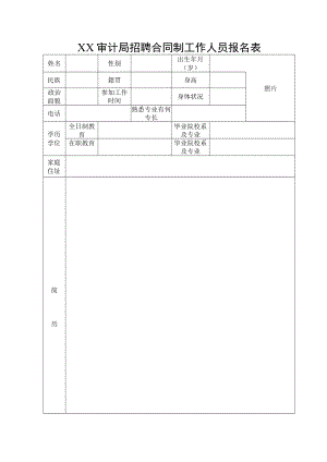 XX审计局招聘合同制工作人员报名表.docx