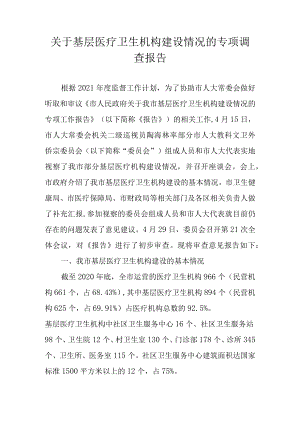 关于基层医疗卫生机构建设情况的专项调查报告.docx