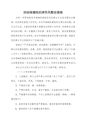 妇幼保健院纪律作风整改措施.docx