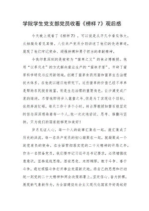 学院学生党支部党员收看《榜样7》观后感.docx