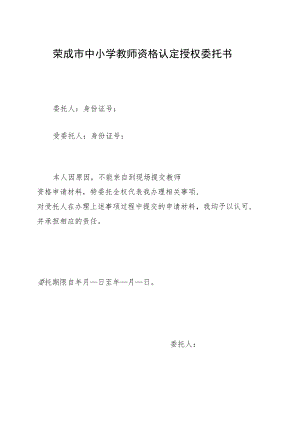 荣成市中小学教师资格认定授权委托书.docx