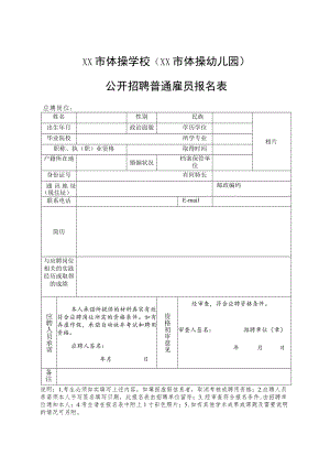 XX市体操学校（XX市体操幼儿园）公开招聘普通雇员报名表.docx