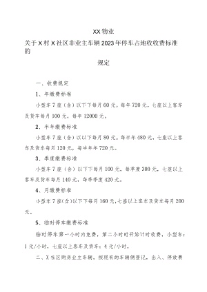 XX物业关于X村X社区非业主车辆2023年停车占地收收费标准的规定.docx