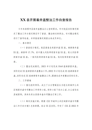 XX县开展窨井盖整治工作自查报告.docx